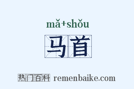 马首是什么意思的图片